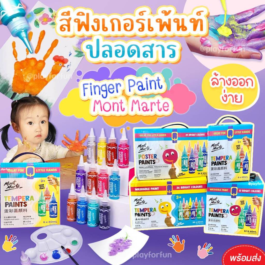 สีฟิงเกอร์เพ้นท์สำหรับเด็กปลอดสาร - Finger Paint Mont Marte **พร้อมส่ง**