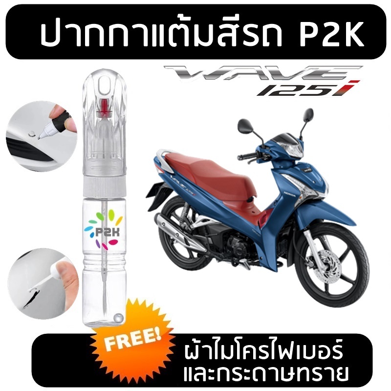 ปากกาแต้มสี ปากกาแต้มสีรถมอเตอร์ไซค์ HONDA WAVE  ฮอนด้า เวฟ