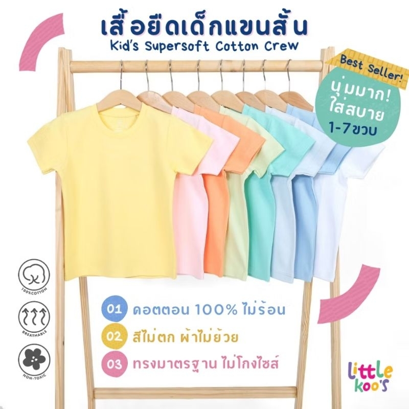 เสื้อยืดเด็ก พรีเมี่ยมคอตตอน NON-Toxic LITTLE KOO'S คอกลมแขนสั้น Supersoft Kids T-Shirt (1-7ขวบ) นุ่