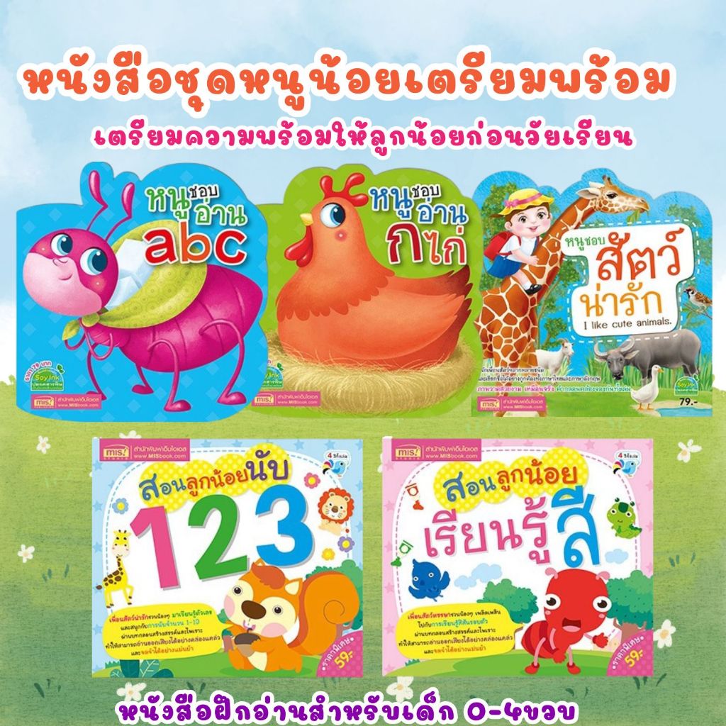 หนูน้อยเตรียมพร้อม กขค abc 123 สีสัน สัตว์น่ารัก หนังสือเด็ก ชุด Bookstart หนังสือฝึกอ่านสำหรับเด็ก 0-4ขวบ