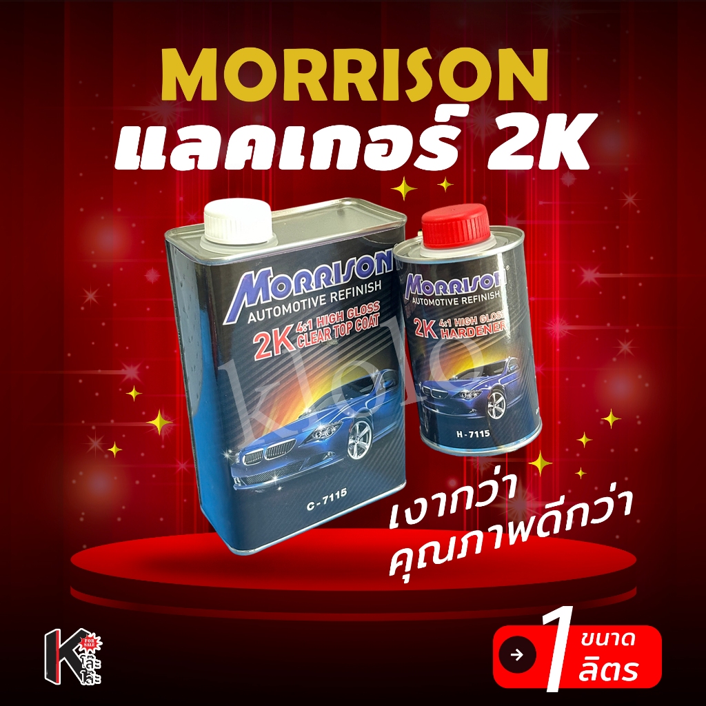 (C-7115) แลคเกอร์ Morrison มอริสัน มอริสัน C-7115 2K 4:1 เงากว่า คุณภาพดีกว่า - 1 ลิตร