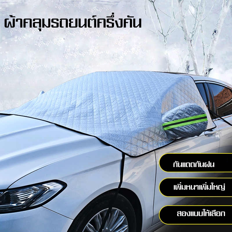 YIPAUTO แผ่นบังแดดหน้ากระจกรถยนต์ แผ่นคลุมหน้ารถยนต์ ผ้าคลุมบังแดดหน้ารถ ผ้าบังแดดหน้ากระจกรถยนต์