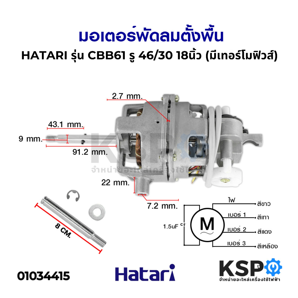มอเตอร์พัดลม ตั้งพื้น 18" นิ้ว HATARI ฮาตาริ รุ่น CBB61 SH รู 46/30 แกน 9mm มีเทอร์โมฟิวส์ (แท้) อะไ