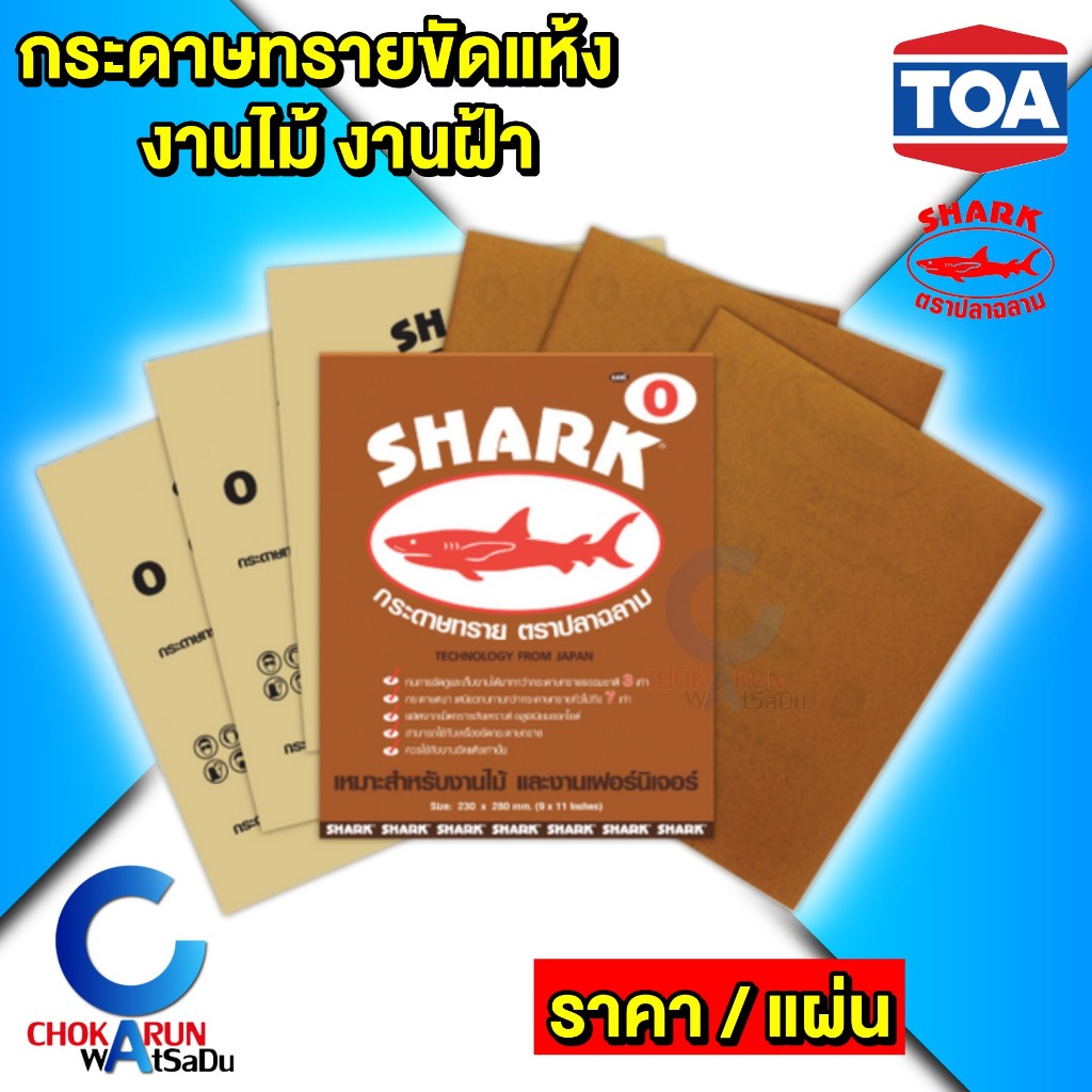 TOA ฉลาม กระดาษทราย ขัดแห้ง [ ราคา / แผ่น ] ขัดไม้ ขัดเฟอร์นิเจอร์ ขัดฝ้า