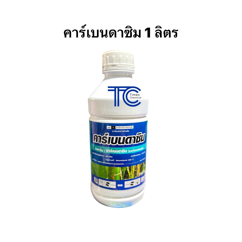 คาร์เบนดาซิม 1 ลิตร สารป้องกันเชื้อรา ชนิดดูดซึม เชื้อราผลไม้ เชื้อรานาข้าว เชื้อราพืชไร่