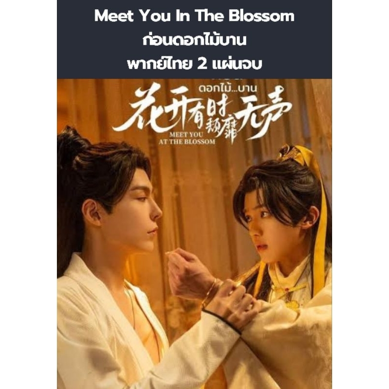 ซีรีส์จีน Meet you in the blossom ก่อนดอกไม้บาน (พากย์ไทย) 2 แผ่นจบ (วายจีน)