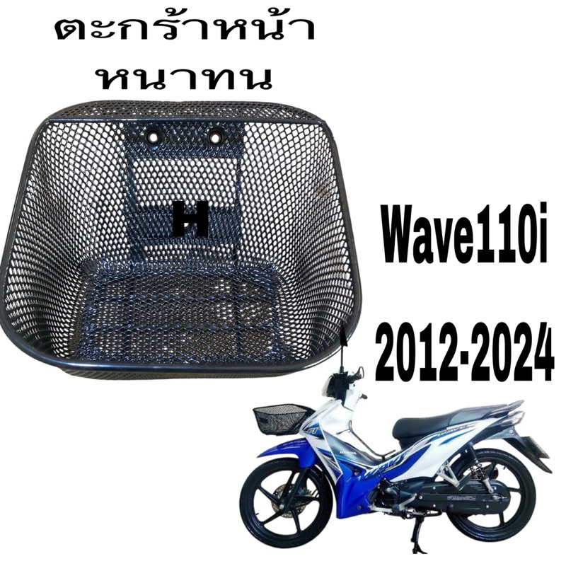 ตะกร้าหน้า มอเตอร์ไซค์ อย่างดีwave110i2012-24