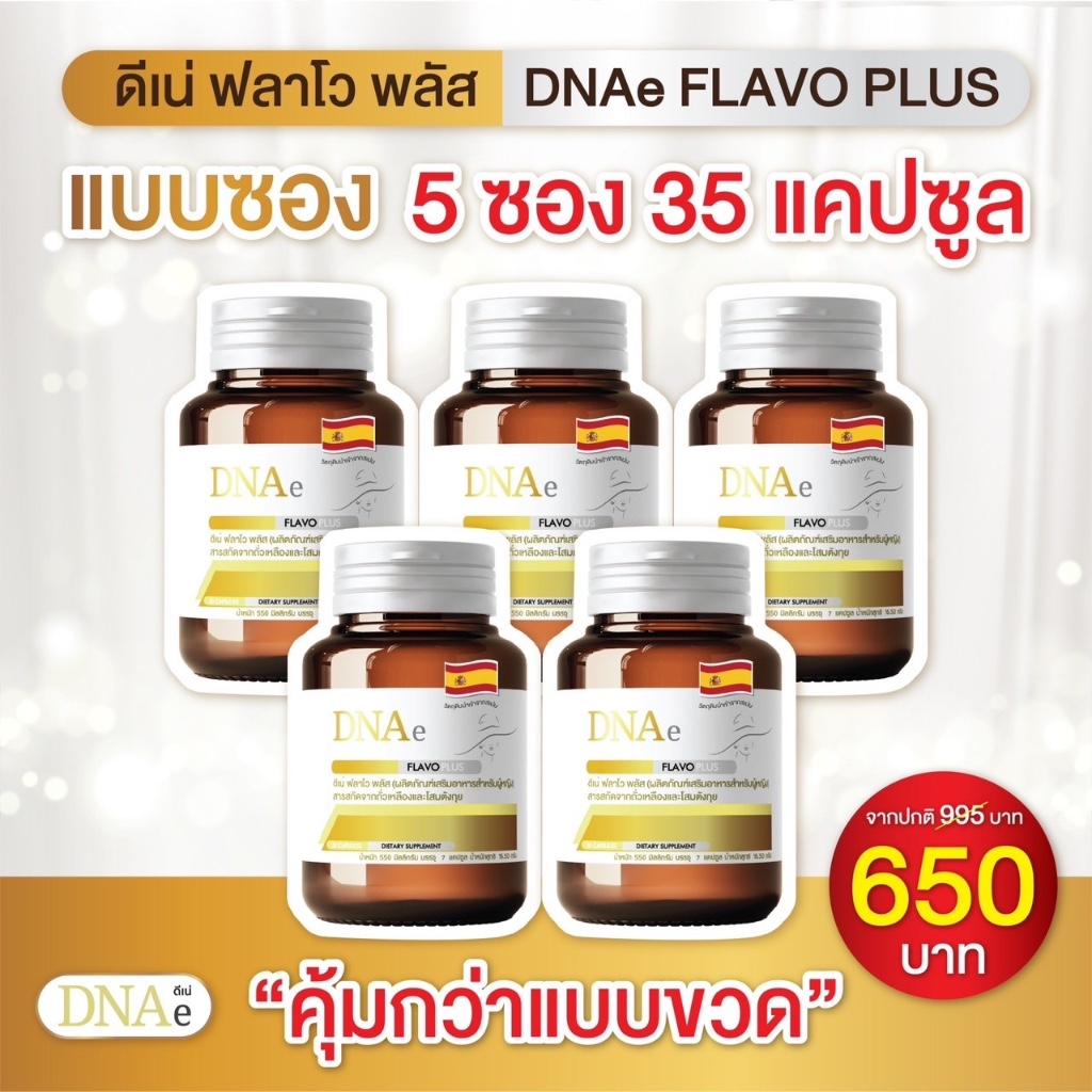 โปร 5 ซอง 35 แคปซูล ดีเน่ฟลาโวพลัส DNAe Flavoplus อาหารเสริมวัยทอง สารสกัดถั่วเหลือง ตังกุย