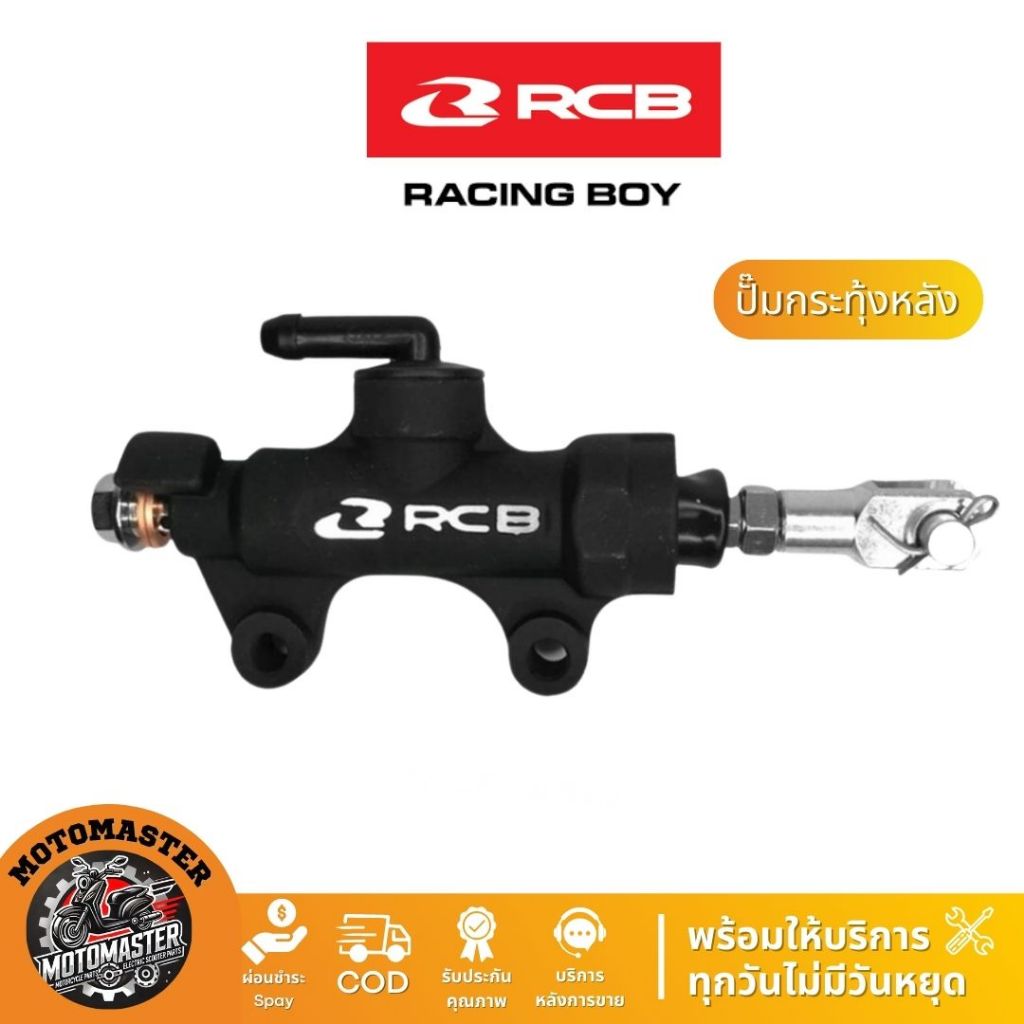 ปั๊มกระทุ้งหลัง E-12(R) 14mm RCB RB REAR BRAKE PUMP E-12 RACING BOY แท้ 100%