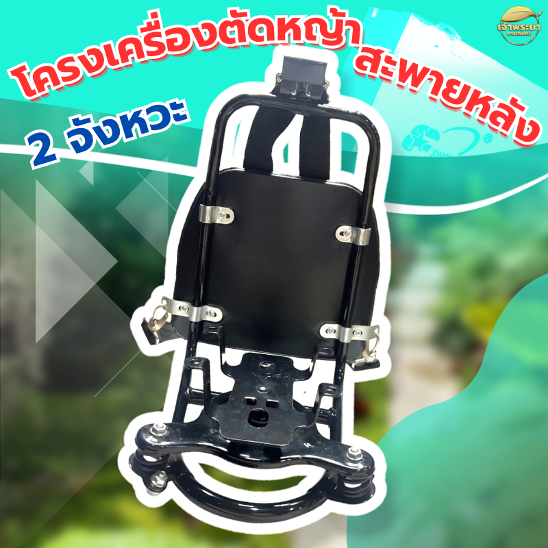 โครงสะพายหลังข้ออ่อน 2 จังหวะ โครงเครื่องตัดหญ้าสะพายหลัง 2 จังหวะ แข็งแรงทนทาน รับประกัน