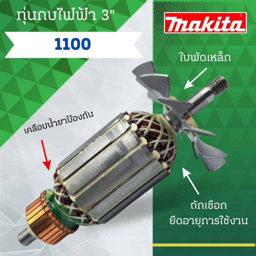 ทุ่นกบไฟฟ้า 3 นิ้ว MAKITA (มากีต้า) รุ่น 1100 และรุ่นอื่นๆ อะไหล่ทดแทน สามารถออกใบกำกับภาษีได้