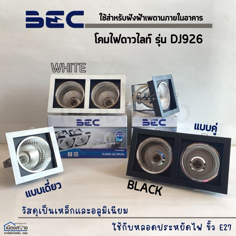 โคมไฟดาวน์ไลท์แบบฝั่งฝ้าหน้าเหลี่ยม แบบเดี่ยว ขั้วE27 รุ่น DJ926 BEC
