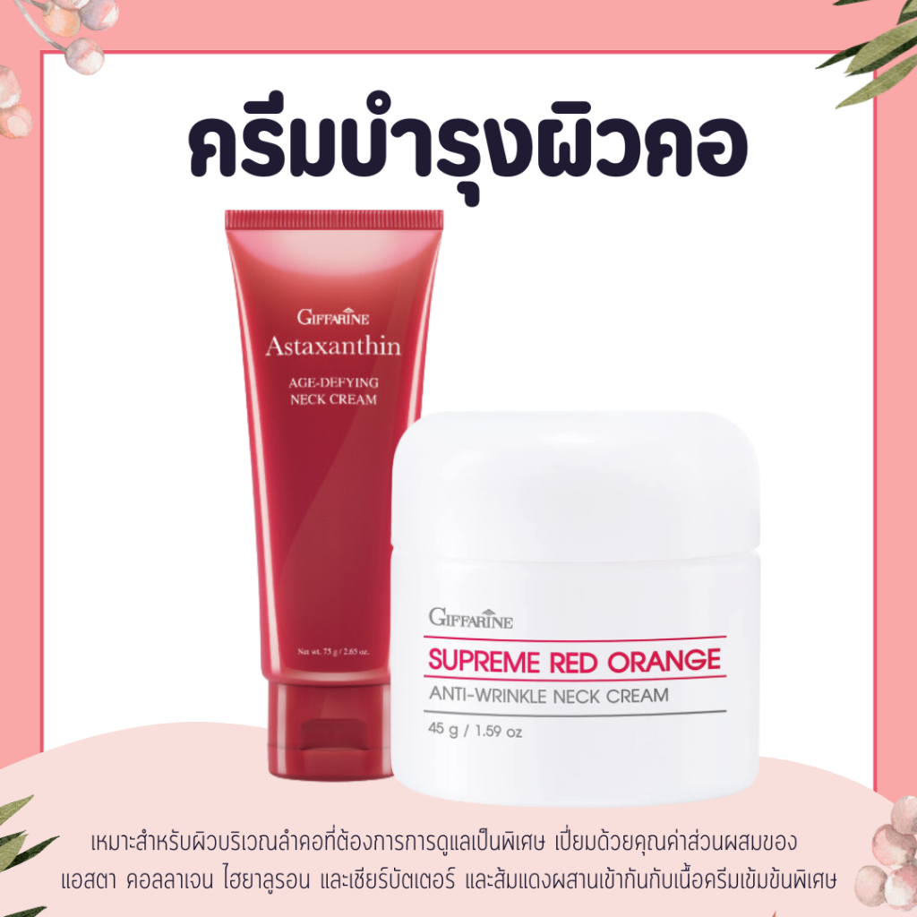 ครีมทาคอ ครีมบำรุงคอ สุพรีม เรดออเรนจ์ เนคครีม แอสตาแซนธิน เอจ-ดีไฟอิ้ง เนค ครีม