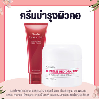ครีมทาคอ ครีมบำรุงคอ สุพรีม เรดออเรนจ์ เนคครีม แอสตาแซนธิน เอจ-ดีไฟอิ้ง เนค ครีม