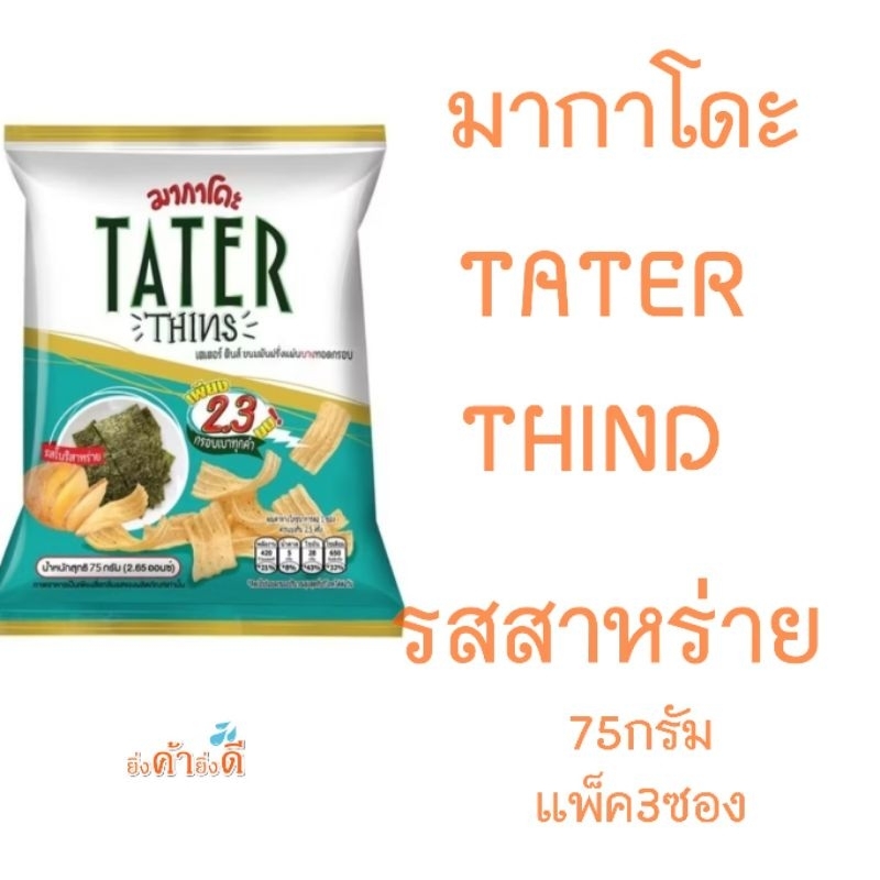 MAKADO TATER THINS มากาโดะ เตเตอร์ตินส์ โนริสาหร่าย 75กรัม แพ็ค3ซอง