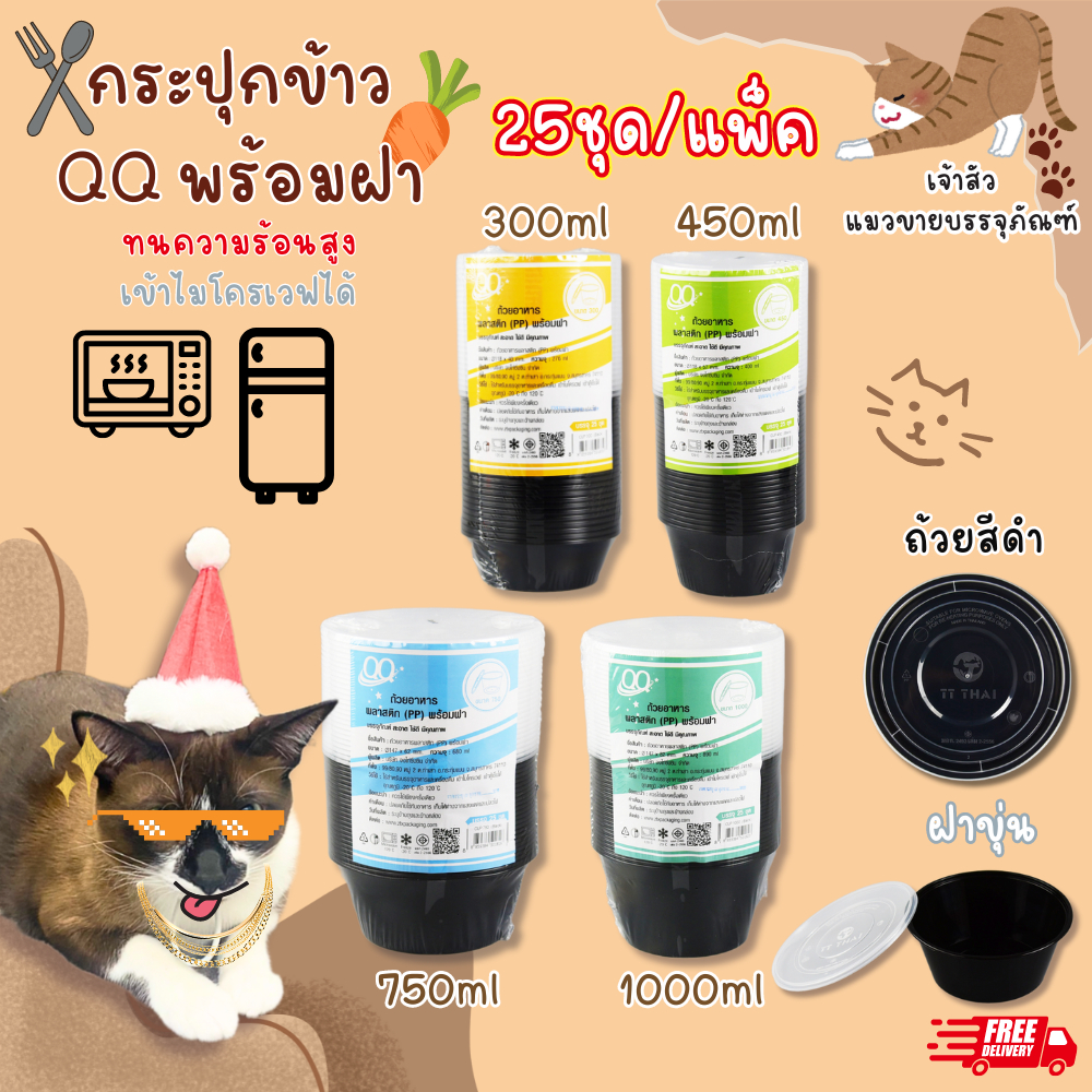 ถ้วยไมโครเวฟ ถ้วยพลาสติกสีดำ พร้อมฝา QQ 300ml 450ml 750ml 1000ml ทนความร้อน (25ชุด/แพ็ค)