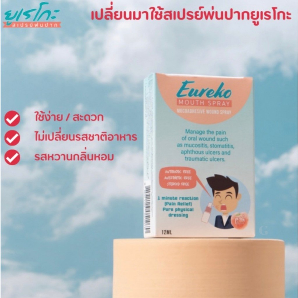 สเปรย์พ่นปาก บรรเทาอาการเจ็บแผลร้อนใน และมือเท้าปาก Eureko Mouth Spray