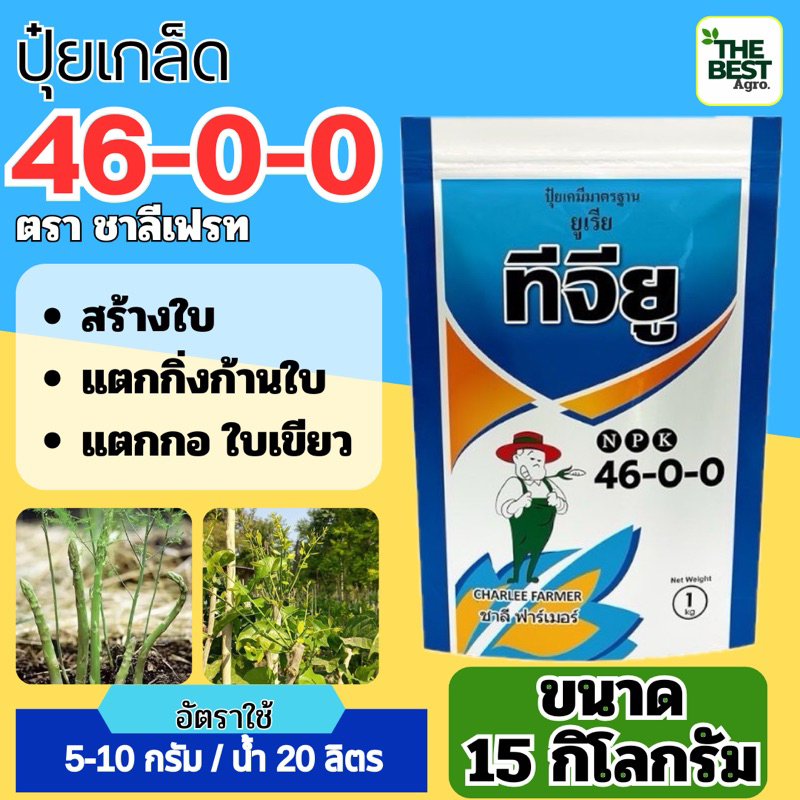 ✅ ปุ๋ยเกล็ด ชาลีเฟรท ยูเรีย (46-0-0) บรรจุ 15 กิโลกรัม เร่งต้น เร่งใบ
