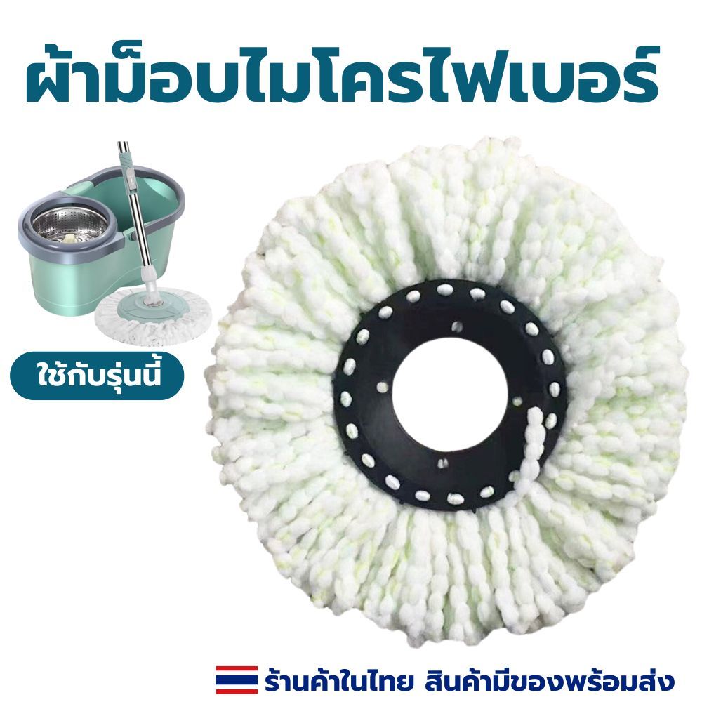 ผ้าม็อบ อะไหล่ผ้าม็อบ ไม้ม็อบ ถังปั่น ผ้าม็อบไมโครไฟเบอร์ ขนาด13.5ซม. ผ้าม็อบไซส์มาตรฐาน