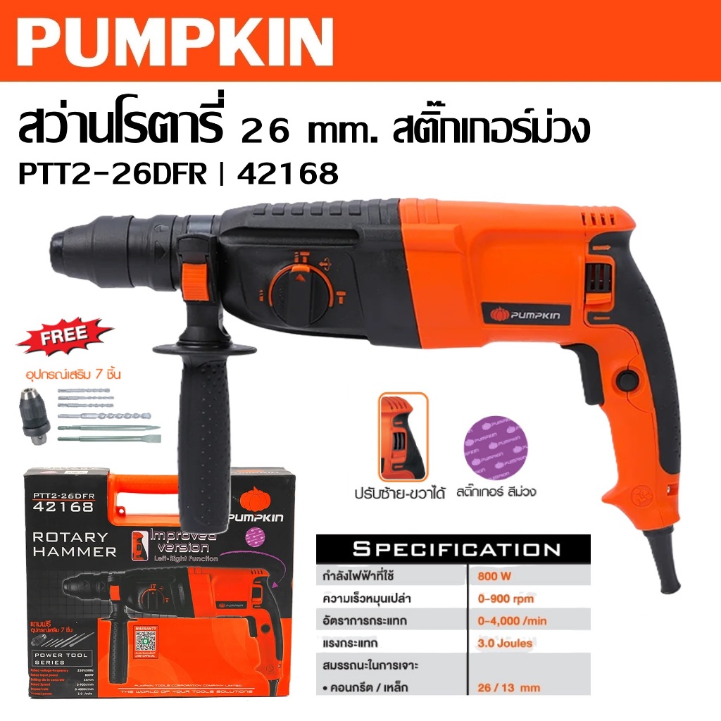 PUMPKIN สว่านโรตารี่ 26 mm. 800 วัตต์ PTT2-26DFR รหัส 42168 สติ๊กเกอร์ม่วง