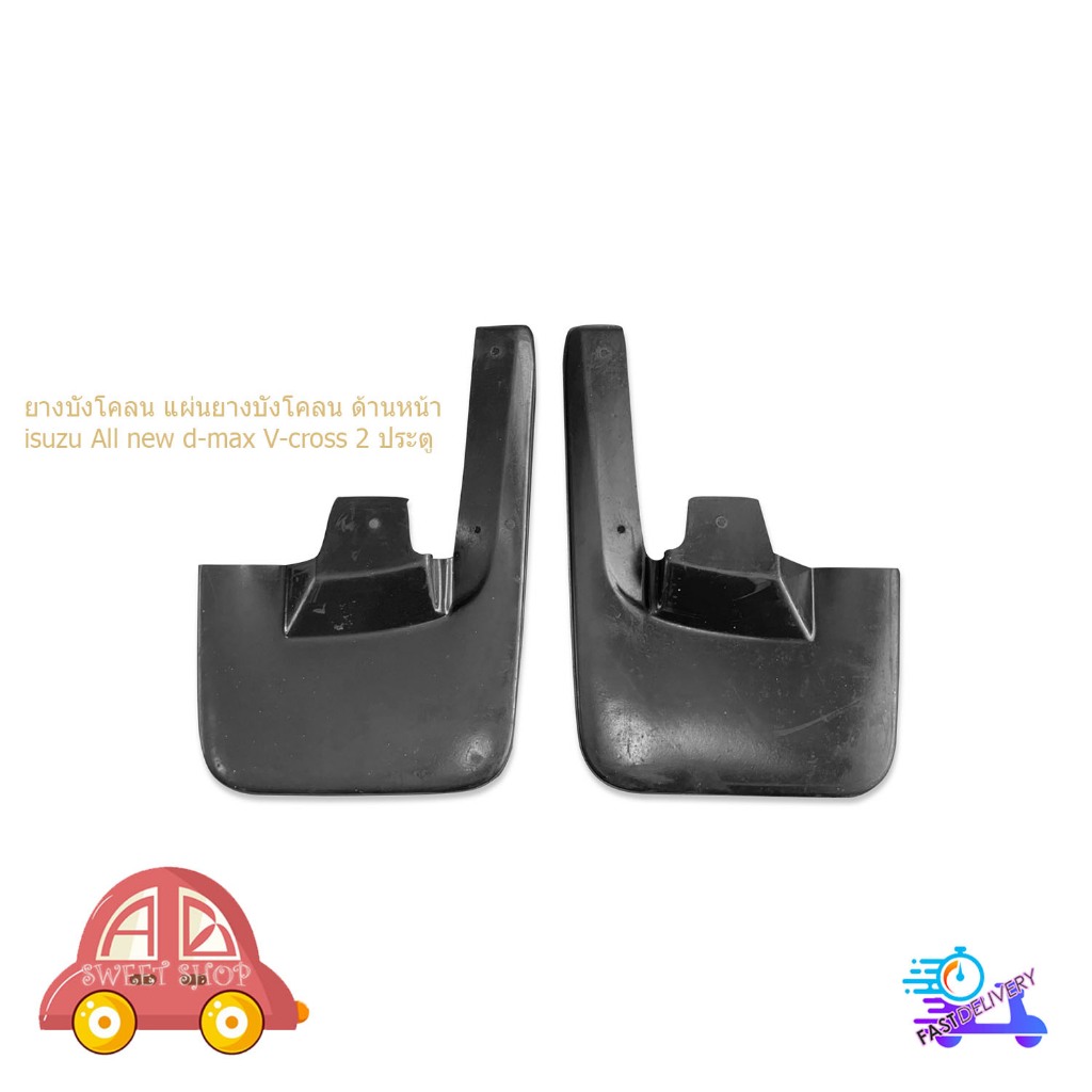 บังโคลน isuzu All new d-max V-cross อิซูซุ ออ นิว ดีแม็ก วีคอส 2 ประตู ด้านหน้า 1 ชุด 2 ชิ้น มีเก็บเ