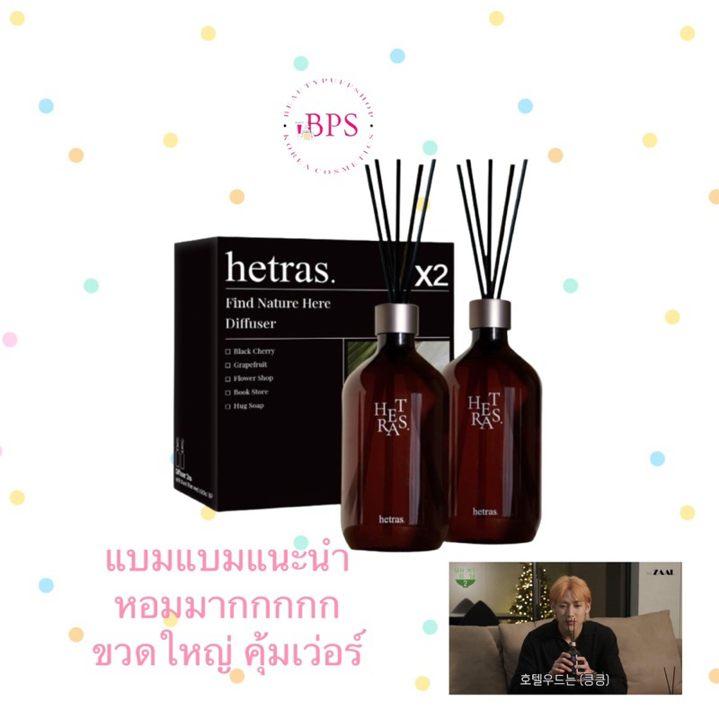 (สั่งในไลฟ์ลด120) เติมของแล้วจ้า Hetras Diffuser 500ml. ที่แบมแบมแนะนำ ขวดใหญ่ใช้นานนนนมากกก