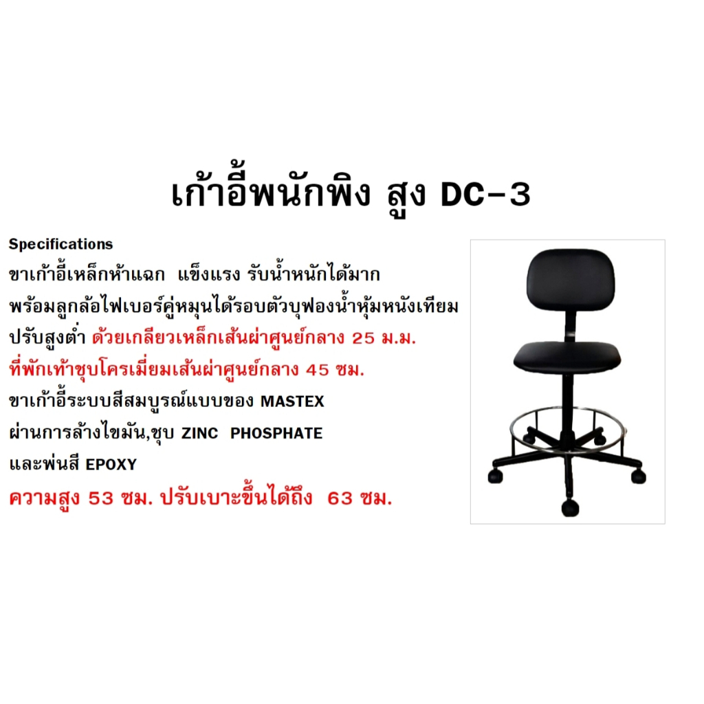 เก้าอี้พนักพิง Mastex DC-3 สูง (ปรับได้ 53-63 ซม.) ราคาค่าจัดส่ง/1ชิ้น