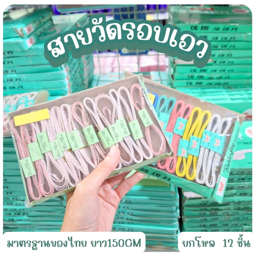 สายวัดเอวแบบคละสี / สีขาวล้วนกล่อง12ชิ้น มี 4 ตัวเลือก สายวัดตัว ตราผีเสื้อ สายวัดรอบตัว ช่างตัดเย็บ