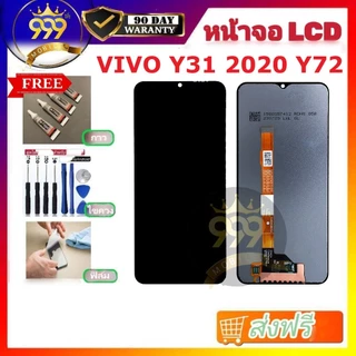 อะไหล่หน้าจอ LCD ใช้สำหรับVIVO Y31 2020 Y72 จอ y31 y72 ชุดประกอบ กาว+ฟิล์ม+ไขควง รับประกัน 90 วัน สินค้าพร้อมส่ง