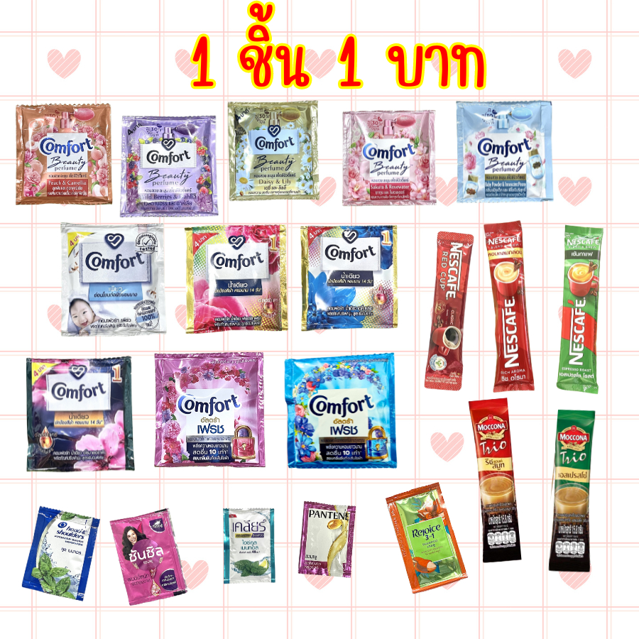 ไฮยีน ดาวน์นี Hygiene Comfort / ครีมนวด Shampoo แชมพู ซองคละ / เนสกาแฟ Red Cup / มอคโคน่า ซอง กาแฟ 3 in 1