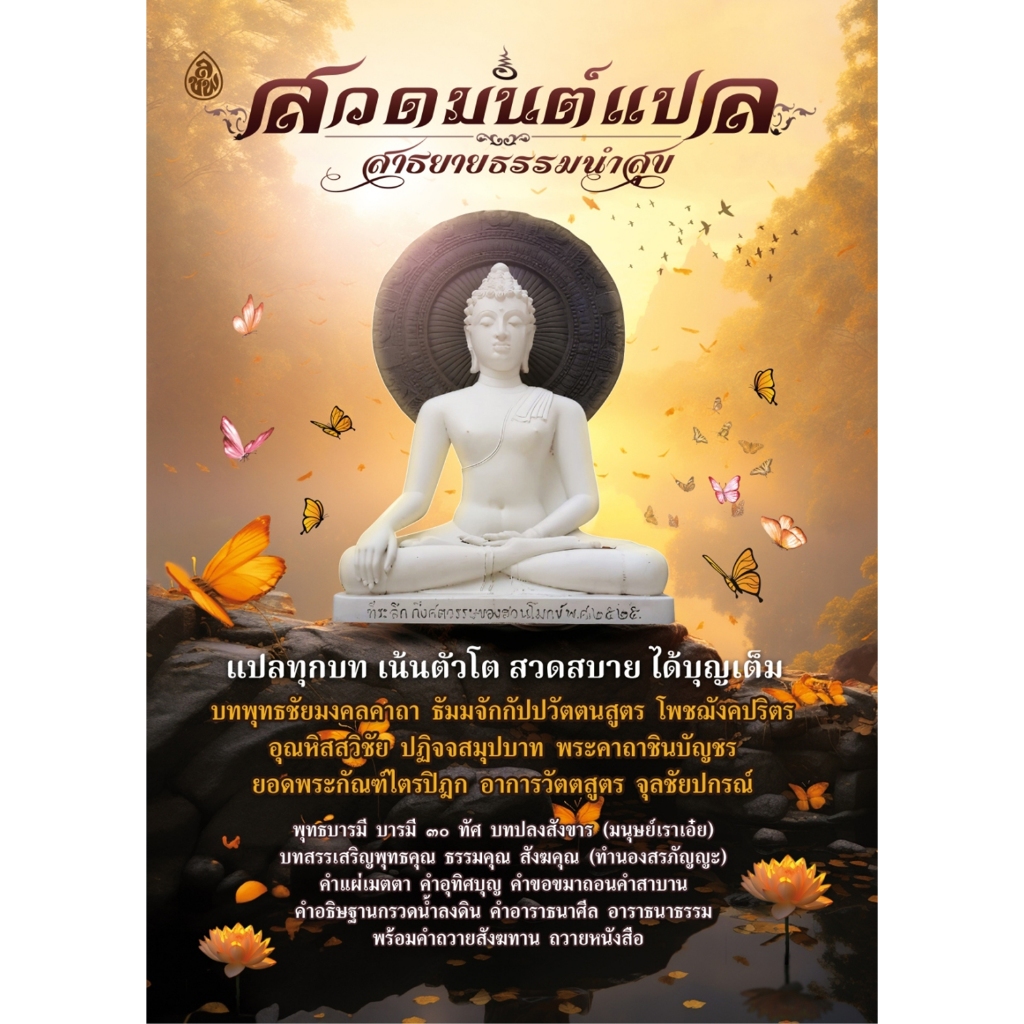 หนังสือสวดมนต์ "สวดมนต์แปล สาธยายธรรมนำสุข" ขนาด A4 ตัวหนังสือใหญ่ อ่านง่าย