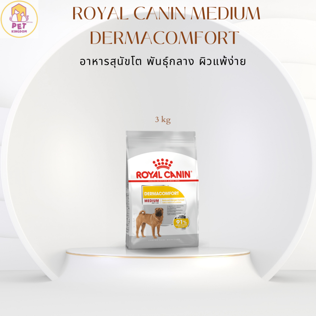 Royal Canin Medium Dermacomfort  - อาหารสุนัขโต พันธุ์กลาง ผิวแพ้ง่าย 3 Kg