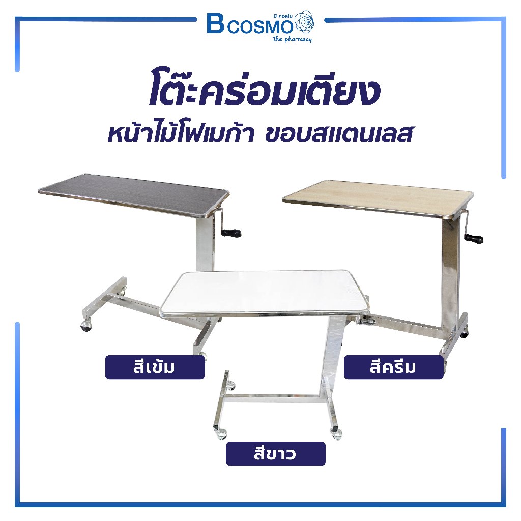 โต๊ะคร่อมเตียง เคลือบโฟเมก้า ขอบสแตนเลส สามารถปรับระดับสูง-ต่ำได้ เคลื่อนย้ายสะดวก