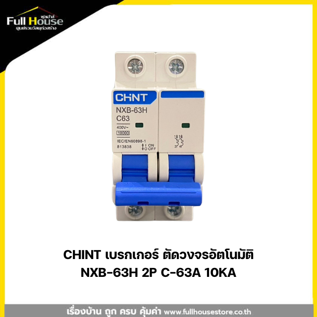 CHINT เบรกเกอร์ ตัดวงจรอัตโนมัติ NXB-63H 2P C-63A 10KA