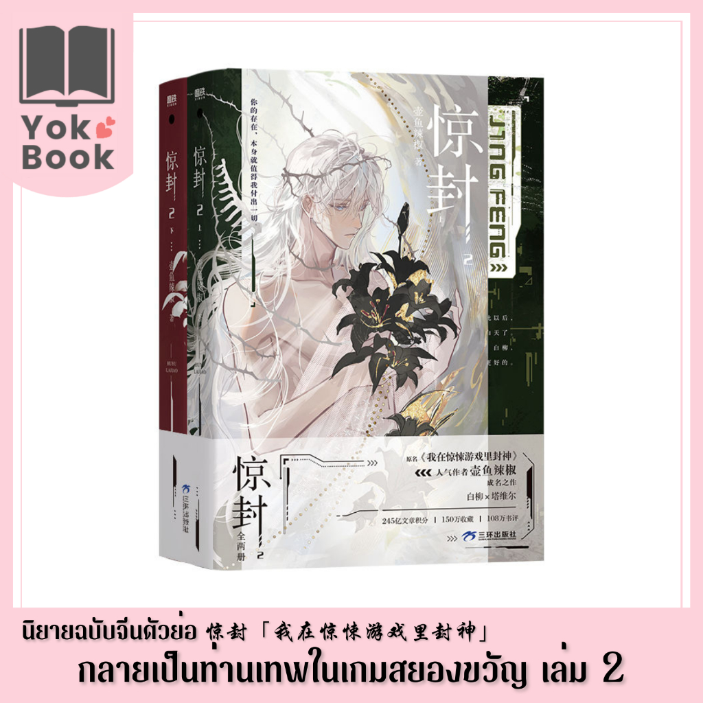 [PRE-ORDER] นิยาย กลายเป็นท่านเทพในเกมสยองขวัญ 惊封「我在惊悚游戏里封神」เล่ม 2 (ฉบับจีนตัวย่อ) ***อ่านรายละเอียดก่อนสั่งซื้อ***