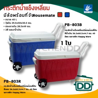 กระติกน้ำแข็งเหลี่ยมมีล้อพร้อมที่จับ 40 ลิตร พลาสติก Happy W…
