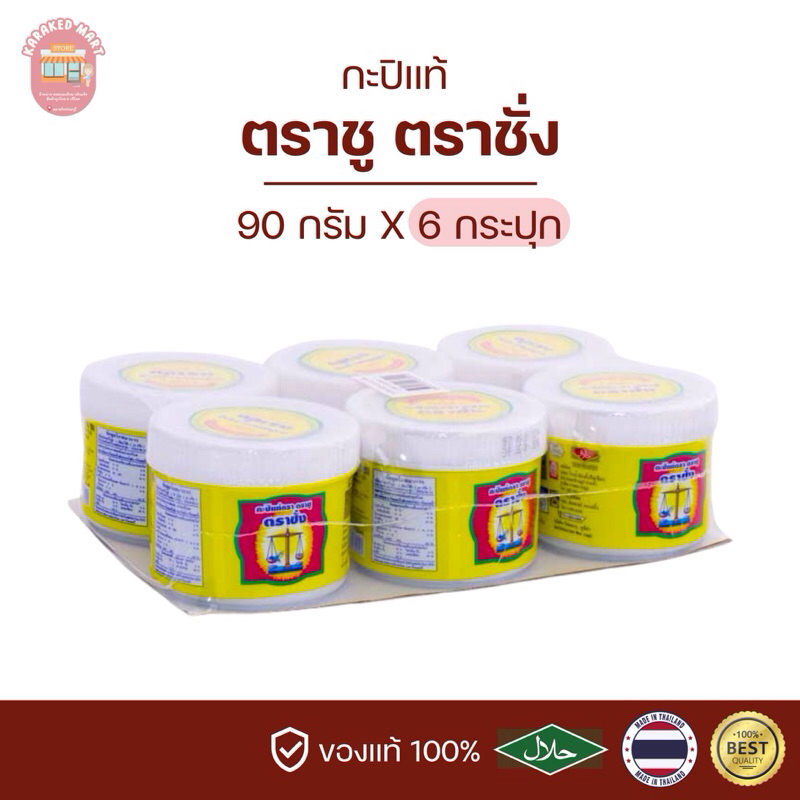 กะปิตาชั่ง ตราชั่ง กะปิคีโต 90 กรัม(ยกแพ็ค)