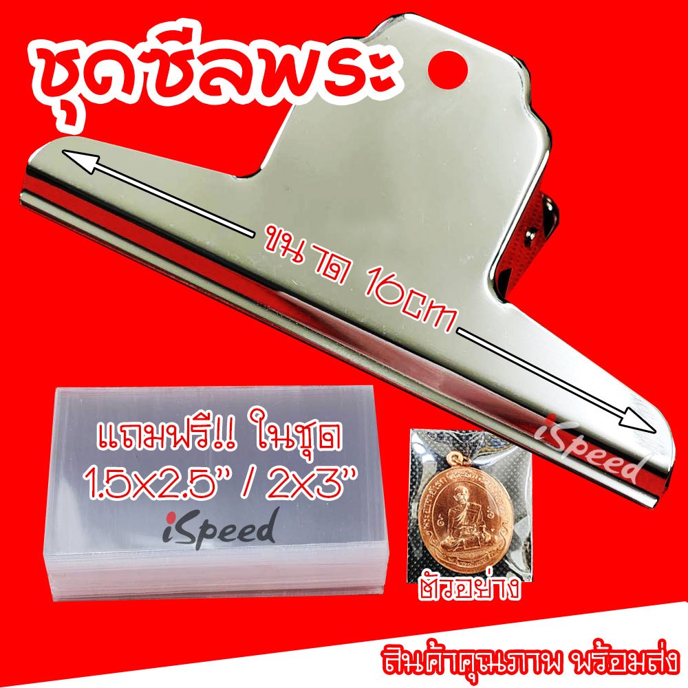 ชุดซีลพระ พร้อมถุงซีล ถุงแก้วอย่างดี ตัวหนีบคุณภาพ