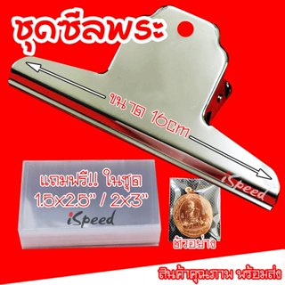 ชุดซีลพระ พร้อมถุงซีล ถุงแก้วอย่างดี ตัวหนีบคุณภาพ