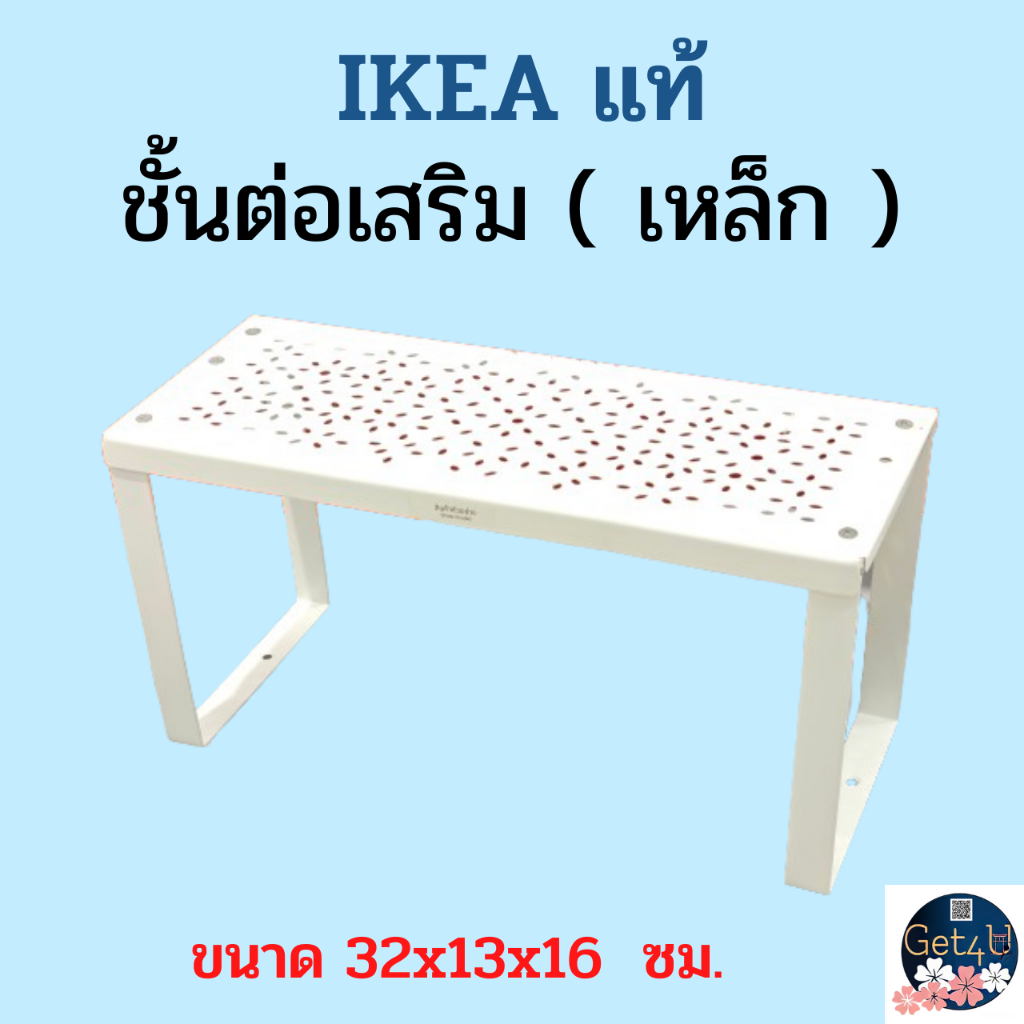IKEA ชั้นต่อเสริมเหล็ก , ชั้นต่อเสริม ขาว 32x13x16 ซม. , 32x28x16 ซม., 46x14x16 ซม.อิเกียแท้พร้อมส่ง