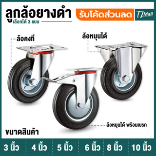 ลูกล้อยางดำม้าลาย 5 6 8 10 นิ้ว ล้อคงที่ ล้อแบบหมุนได้ มีเบร…