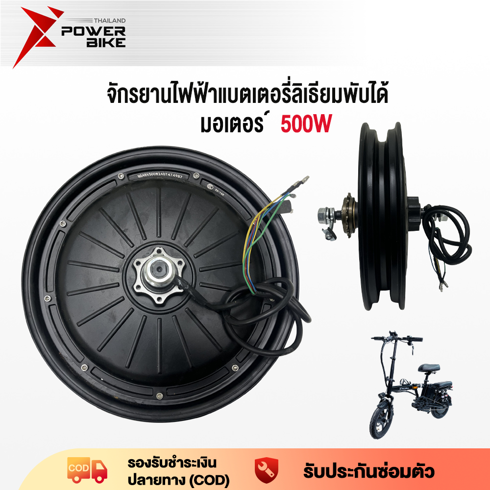 Bike Powerจักรยานไฟฟ้าแบตเตอรี่ลิเธียมพับได้มอเตอร์ มอเตอร์500W 48V เหมาะสำหจักรยานไฟฟ้าพับได้ขนาด14นิ้ว