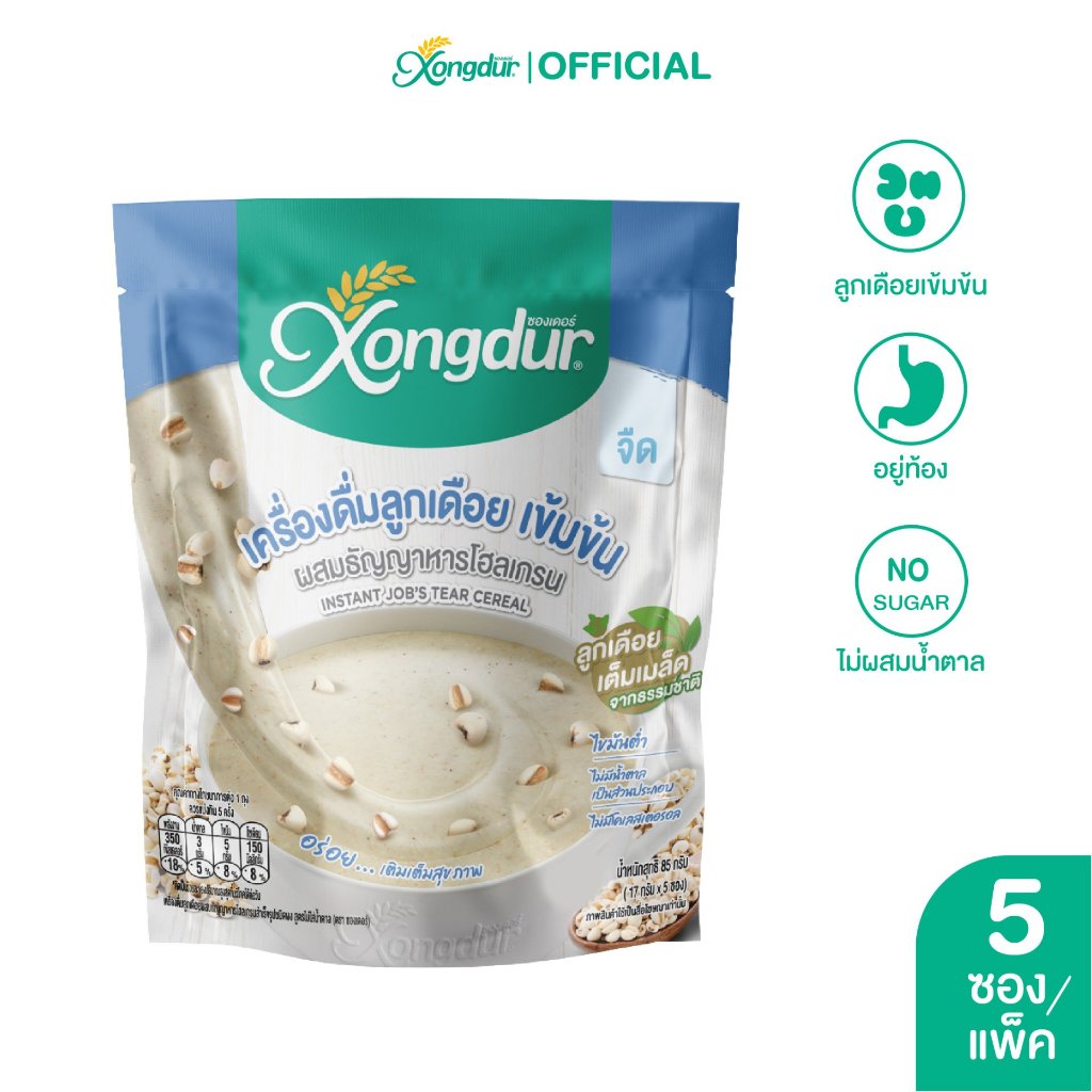เครื่องดื่มลูกเดือยเข้มข้น ธัญพืชเพื่อสุขภาพ เจ ธัญญาหาร8ชนิด รสจืด 17gx5ซอง Xongdur