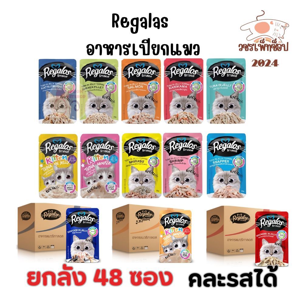 (ยกลัง 48 ซอง) Regalos รีกาลอส อาหารเปียกแมว ขนาด 70 กรัม