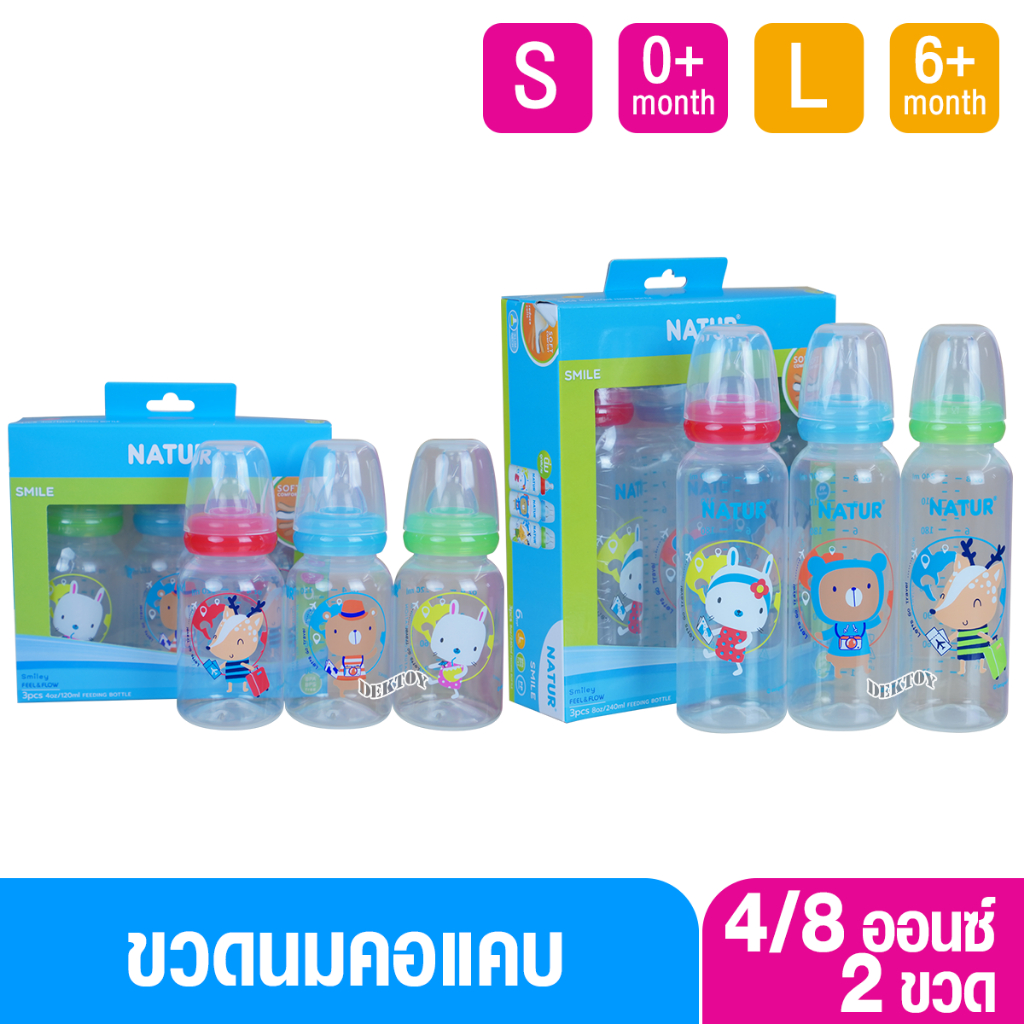 NATUR เนเจอร์ ขวดนมเนเจอร์ 4 และ8 ออนซ์ แพ็ค3 ขวด 86908/86907