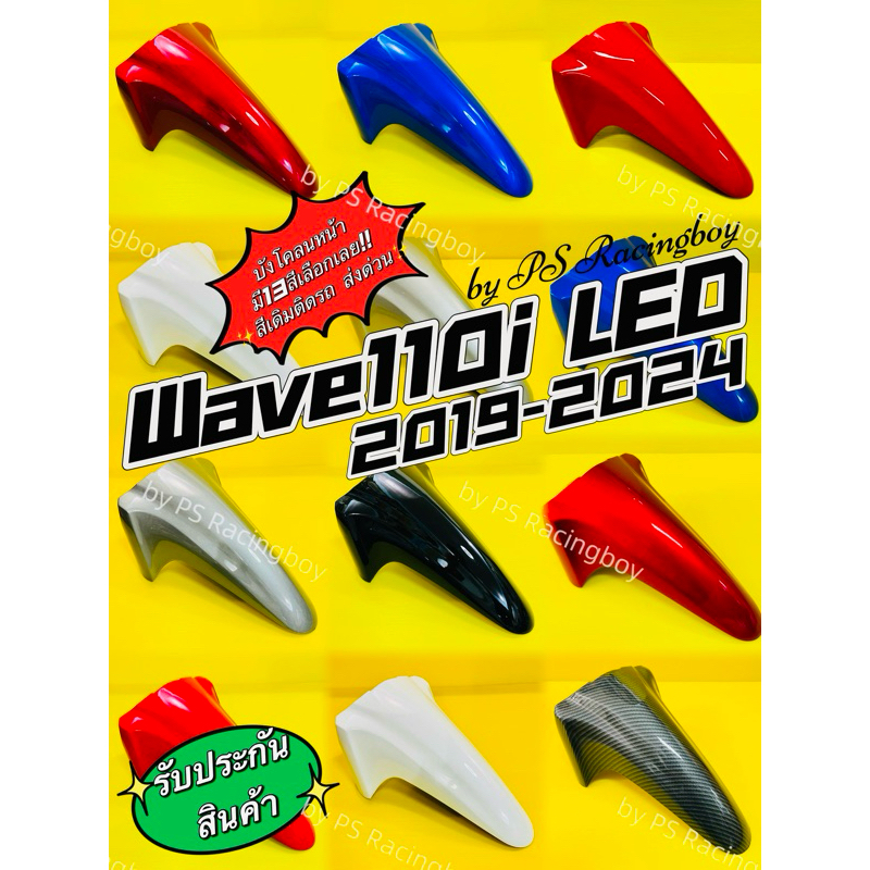 บังโคลนหน้า Wave110i LED 2019-2024 อย่างดี(YSW) มี13สี(ตามภาพ) บังโคลนหน้าwave110i บังโคลนหน้าเวฟ110i บังโคลนหน้า110i