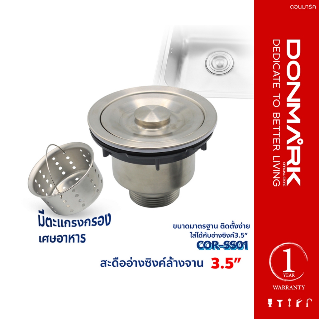 DONMARK ชุดสะดือซิงค์ล้างจาน สะดือ B  อ่างซิงค์  มาตรฐาน  รุ่น COR-SS01