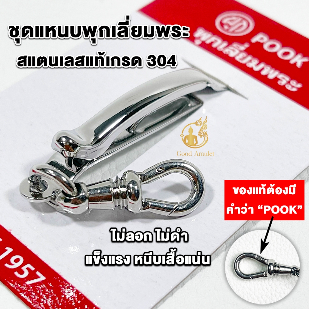 แหนบห้อยพระ ยี่ห้อพุก POOK ของแท้100%(ระวังของปลอม) ชุดคู่แหนบพุก+พร้อมสปริงก้ามปูพุก แหนบสแตนเลสแท้