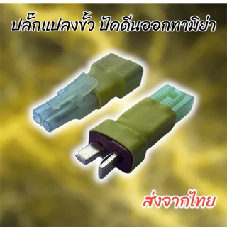ปลั๊กแปลงปลั๊กแบต ดีนแดง ทามิย่า XT60 สำหรับรถบังคับวิทยุและ RC