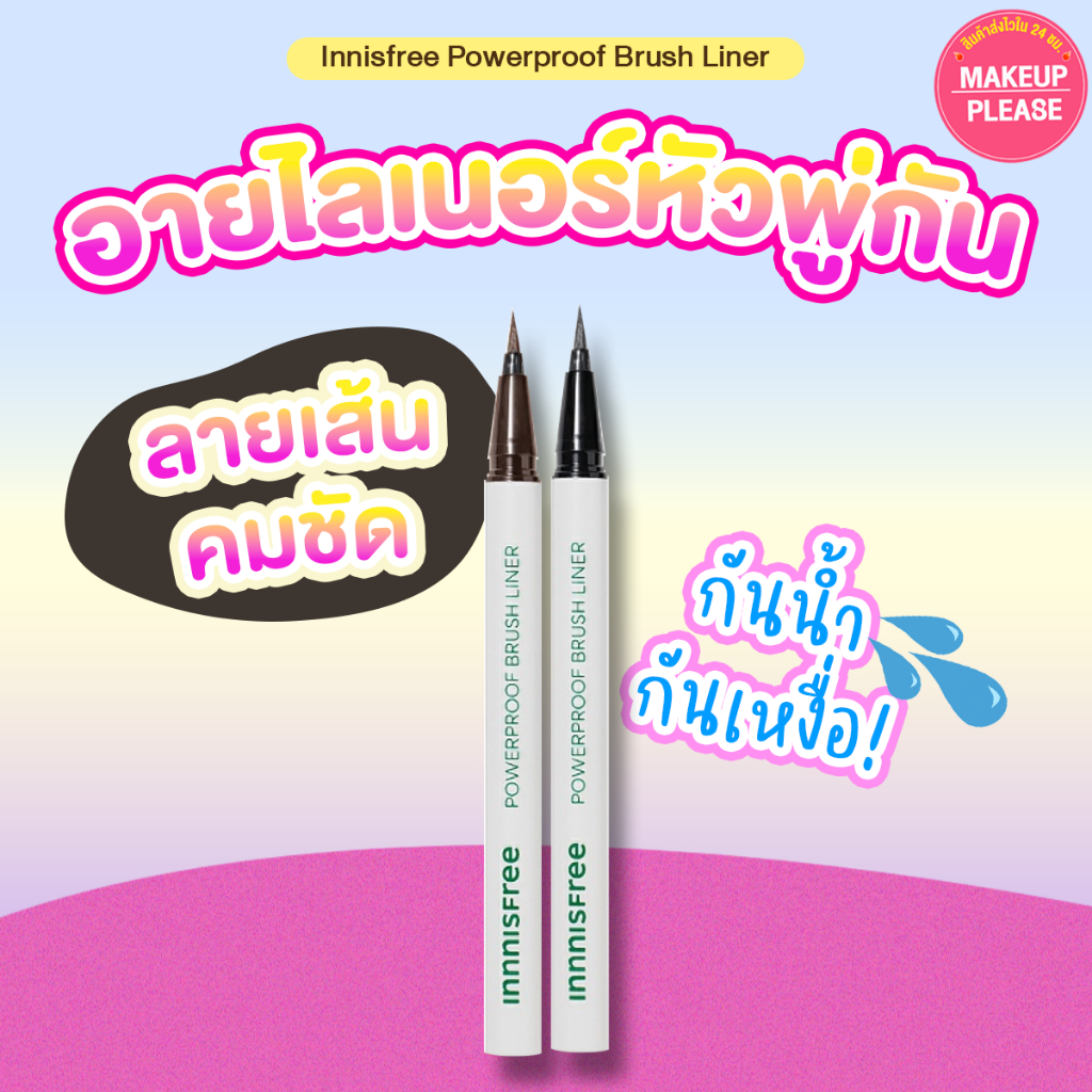 ส่งช้า‼คืนเงิน ส่งไว 24ชม. Innisfree Powerproof Brush Liner อายไลเนอร์สุดคม